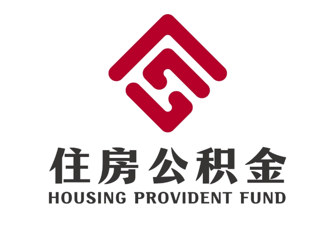 和田县住房公积金代提