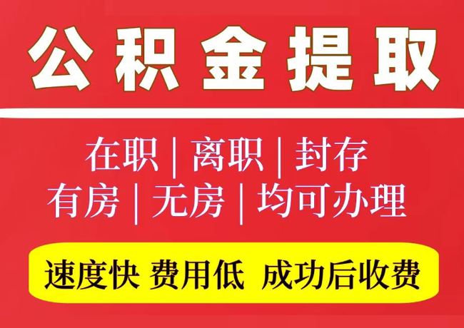和田县国管公积金代提
